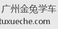 广州金兔学车