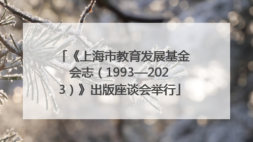 《上海市教育发展基金会志（1993—2023）》出版座谈会举行