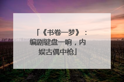 《书卷一梦》：编剧键盘一响，内娱古偶中枪