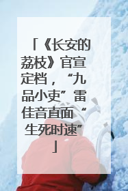 《长安的荔枝》官宣定档，“九品小吏”雷佳音直面“生死时速”