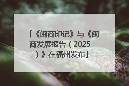 《闽商印记》与《闽商发展报告（2025）》在福州发布
