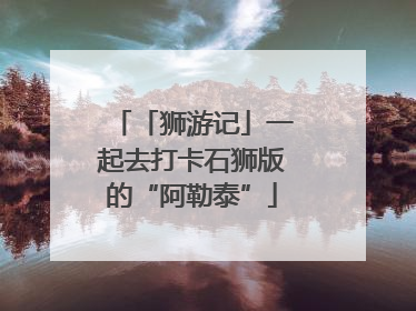 「狮游记」一起去打卡石狮版的“阿勒泰”