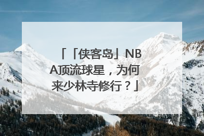 「侠客岛」NBA顶流球星，为何来少林寺修行？