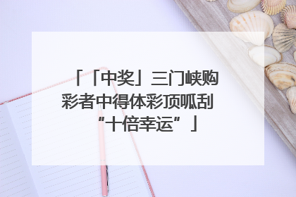 「中奖」三门峡购彩者中得体彩顶呱刮“十倍幸运”