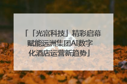 「光富科技」精彩启幕 赋能远洲集团AI数字化酒店运营新趋势