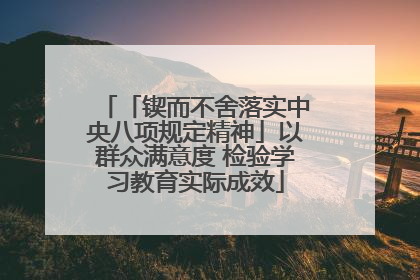 「锲而不舍落实中央八项规定精神」以群众满意度 检验学习教育实际成效