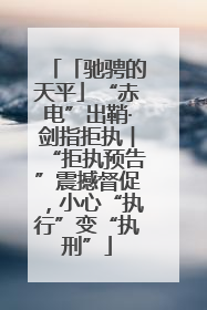 「驰骋的天平」“赤电”出鞘·剑指拒执︱“拒执预告”震撼督促，小心“执行”变“执刑”