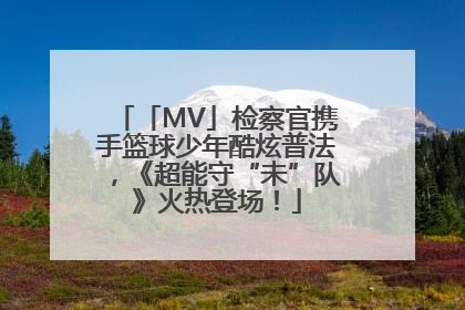 「MV」检察官携手篮球少年酷炫普法，《超能守“未”队》火热登场！