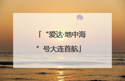 “爱达·地中海”号大连首航