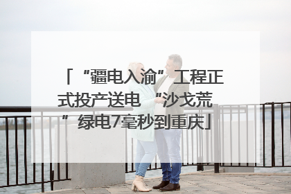 “疆电入渝”工程正式投产送电 “沙戈荒”绿电7毫秒到重庆