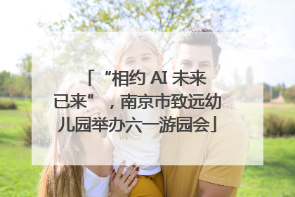 “相约 AI 未来已来”，南京市致远幼儿园举办六一游园会