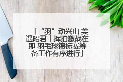 “羽”动兴山 美遇昭君丨挥拍激战在即 羽毛球锦标赛筹备工作有序进行