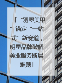 “羽墨美甲”锚定“一站式”新赛道，明星品牌破解美业服务断层难题