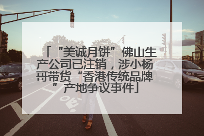 “美诚月饼”佛山生产公司已注销，涉小杨哥带货“香港传统品牌”产地争议事件