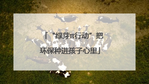 “绿芽π行动”把环保种进孩子心里