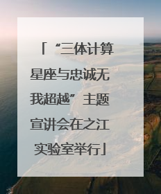 “三体计算星座与忠诚无我超越”主题宣讲会在之江实验室举行