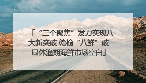 “三个聚焦”发力实现八大新突破 赣榆“八鲜”破局休渔期海鲜市场空白