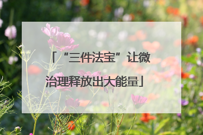 “三件法宝”让微治理释放出大能量