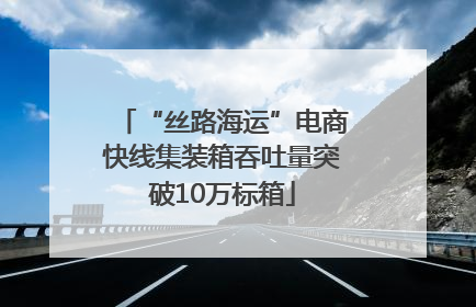 “丝路海运”电商快线集装箱吞吐量突破10万标箱