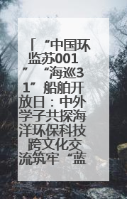 “中国环监苏001”“海巡31”船舶开放日：中外学子共探海洋环保科技 跨文化交流筑牢“蓝色”友谊