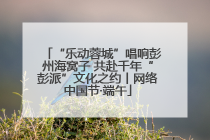“乐动蓉城”唱响彭州海窝子 共赴千年“彭派”文化之约丨网络中国节·端午