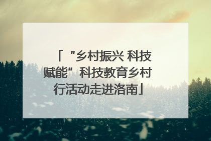 “乡村振兴 科技赋能”科技教育乡村行活动走进洛南