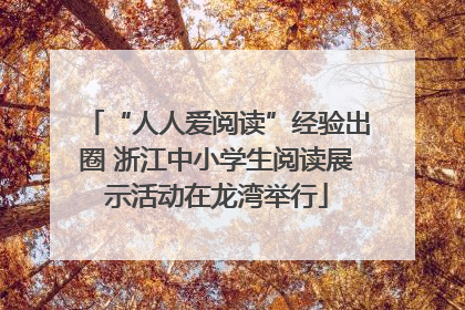 “人人爱阅读”经验出圈 浙江中小学生阅读展示活动在龙湾举行