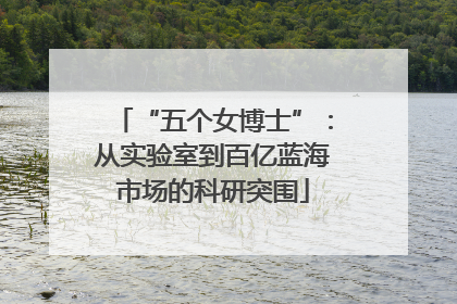 “五个女博士”：从实验室到百亿蓝海市场的科研突围