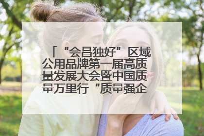 “会昌独好”区域公用品牌第一届高质量发展大会暨中国质量万里行“质量强企•质品行动”进会昌启动仪式成功举办