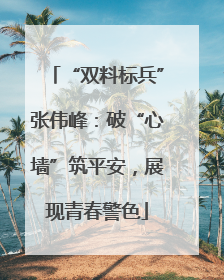 “双料标兵”张伟峰：破“心墙”筑平安，展现青春警色