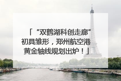 “双鹤湖科创走廊”初具雏形，郑州航空港黄金轴线规划出炉！