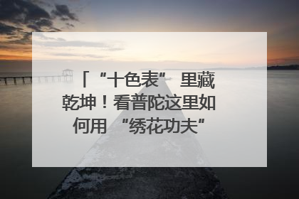 “十色表” 里藏乾坤！看普陀这里如何用 “绣花功夫” 织就社区治理