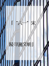 “六一”宋陵寻溯文明