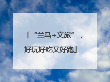 “兰马+文旅”，好玩好吃又好跑