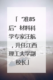 “准85后”材料科学专家汪航，升任江西理工大学副校长