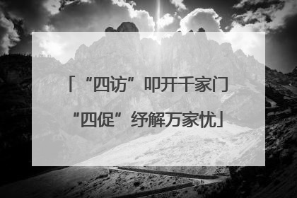“四访”叩开千家门“四促”纾解万家忧