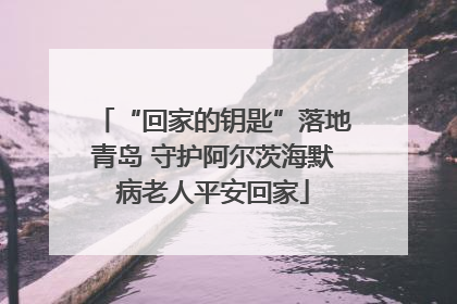 “回家的钥匙”落地青岛 守护阿尔茨海默病老人平安回家