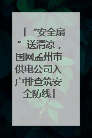 “安全扇”送清凉，国网孟州市供电公司入户排查筑安全防线