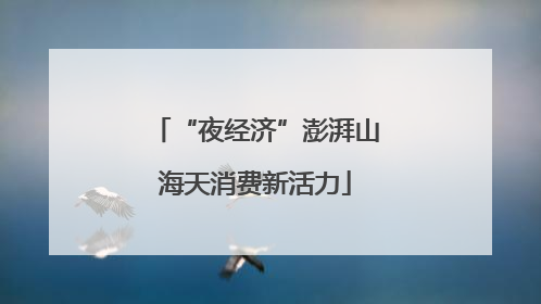 “夜经济”澎湃山海天消费新活力