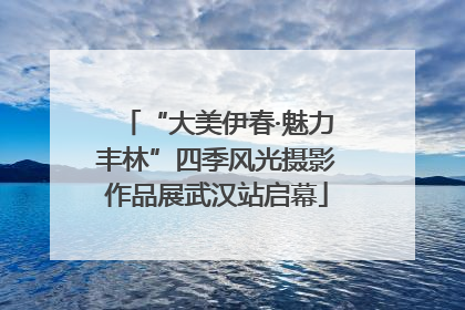 “大美伊春·魅力丰林”四季风光摄影作品展武汉站启幕