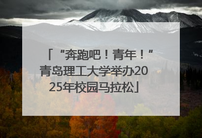 “奔跑吧！青年！”青岛理工大学举办2025年校园马拉松