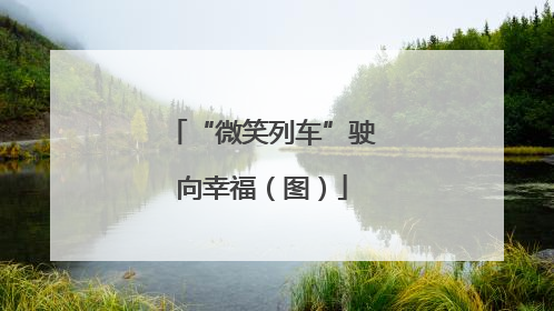 “微笑列车”驶向幸福（图）