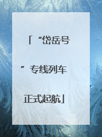 “岱岳号”专线列车正式起航