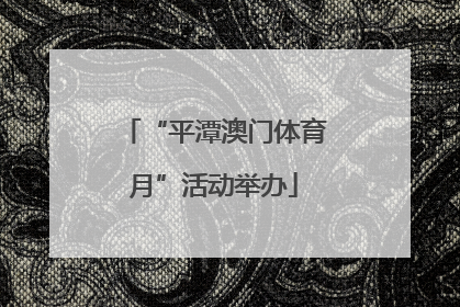 “平潭澳门体育月”活动举办