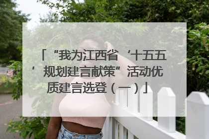 “我为江西省‘十五五’规划建言献策”活动优质建言选登（一）