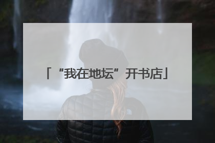 “我在地坛”开书店