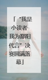 “我是小读者·我为鄱阳代言”决赛圆满落幕