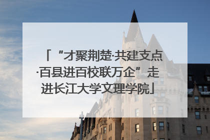 “才聚荆楚·共建支点·百县进百校联万企”走进长江大学文理学院