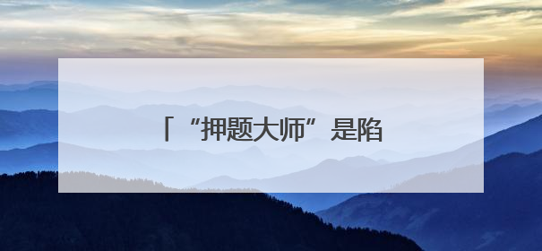 “押题大师”是陷阱！选择AI学习产品时应避免被误导