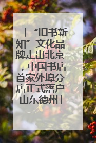 “旧书新知”文化品牌走出北京，中国书店首家外埠分店正式落户山东德州